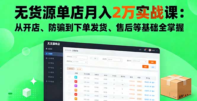 無貨源單店月入2萬實戰課：從開店、防騙到下單發貨、售后等基礎全掌握