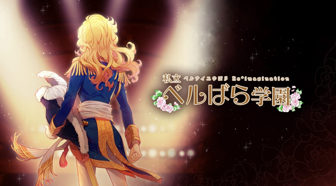《私立凡爾賽學(xué)園：凡爾賽的玫瑰幻想 重奏 私立ベルばら學(xué)園 ～ベルサイユのばらRe*imagination～》Switch NSZ下載