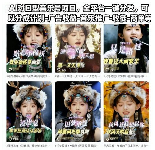 AI對口型音樂號項目，全平臺一鍵分發(fā)，可以分成計劃-廣告收益-音樂推廣-收徒-商單等