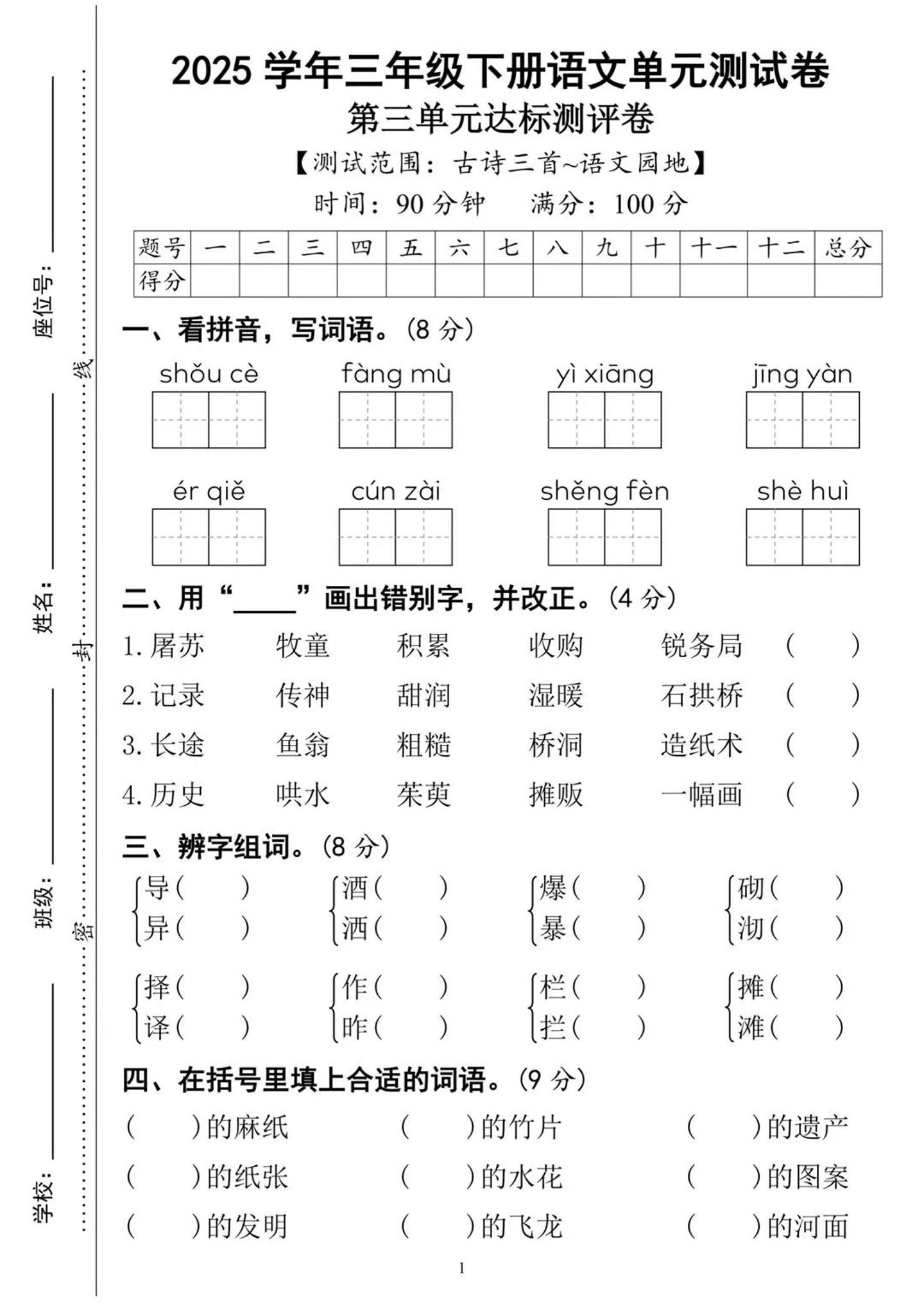 25三下語文第三單元達標測試卷（含答案8頁）