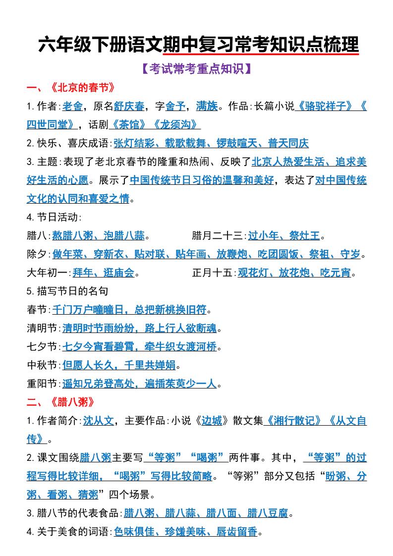 六年級下語文期中復習常考知識點梳理