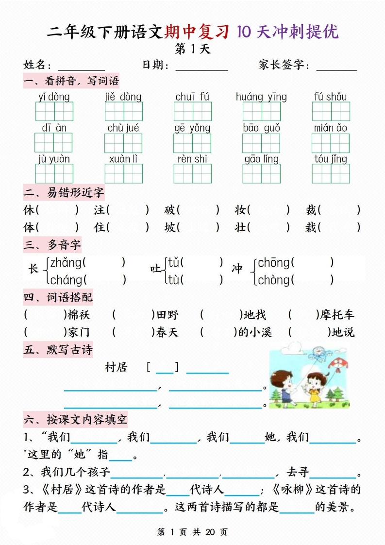 二下語(yǔ)文期中復(fù)習(xí)10天沖刺提優(yōu)（含答案20頁(yè)）