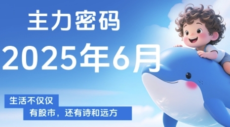 主力密碼,助你洞察主力動(dòng)向,培養(yǎng)個(gè)股分析能力,精準(zhǔn)把握買(mǎi)賣(mài)時(shí)機(jī)(更新7月)