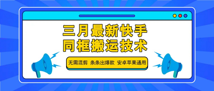 三月最新快手同框搬運技術，無需混剪 條條出爆款 安卓蘋果通用
