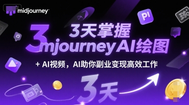 3天掌握midjourneyAI繪圖+AI視頻,AI助你副業(yè)變現(xiàn)高效工作