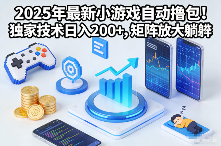 2025年最新小游戲自動擼包！獨家技術日入2張+，矩陣放大躺賺【揭秘】