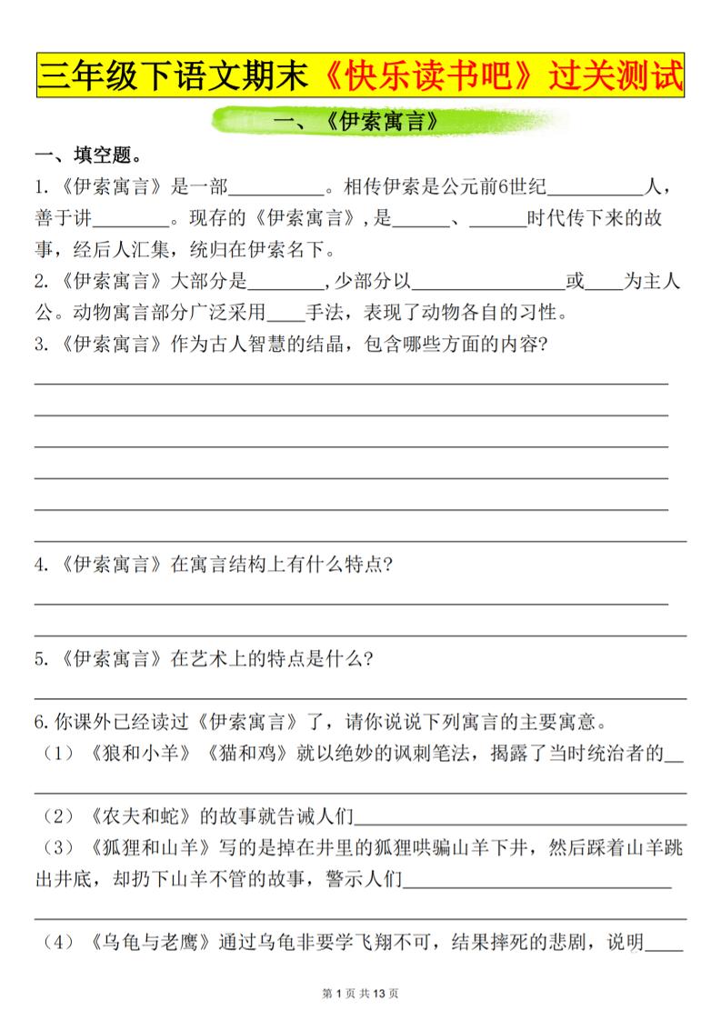 三下語文期末過關測試（含答案26頁）