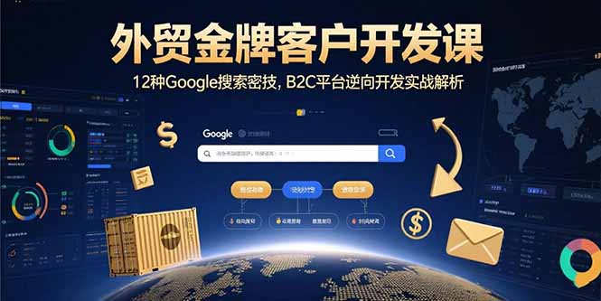 外貿(mào)金牌客戶開發(fā)課，12種Google搜索密技，B2C平臺逆向開發(fā)實戰(zhàn)解析