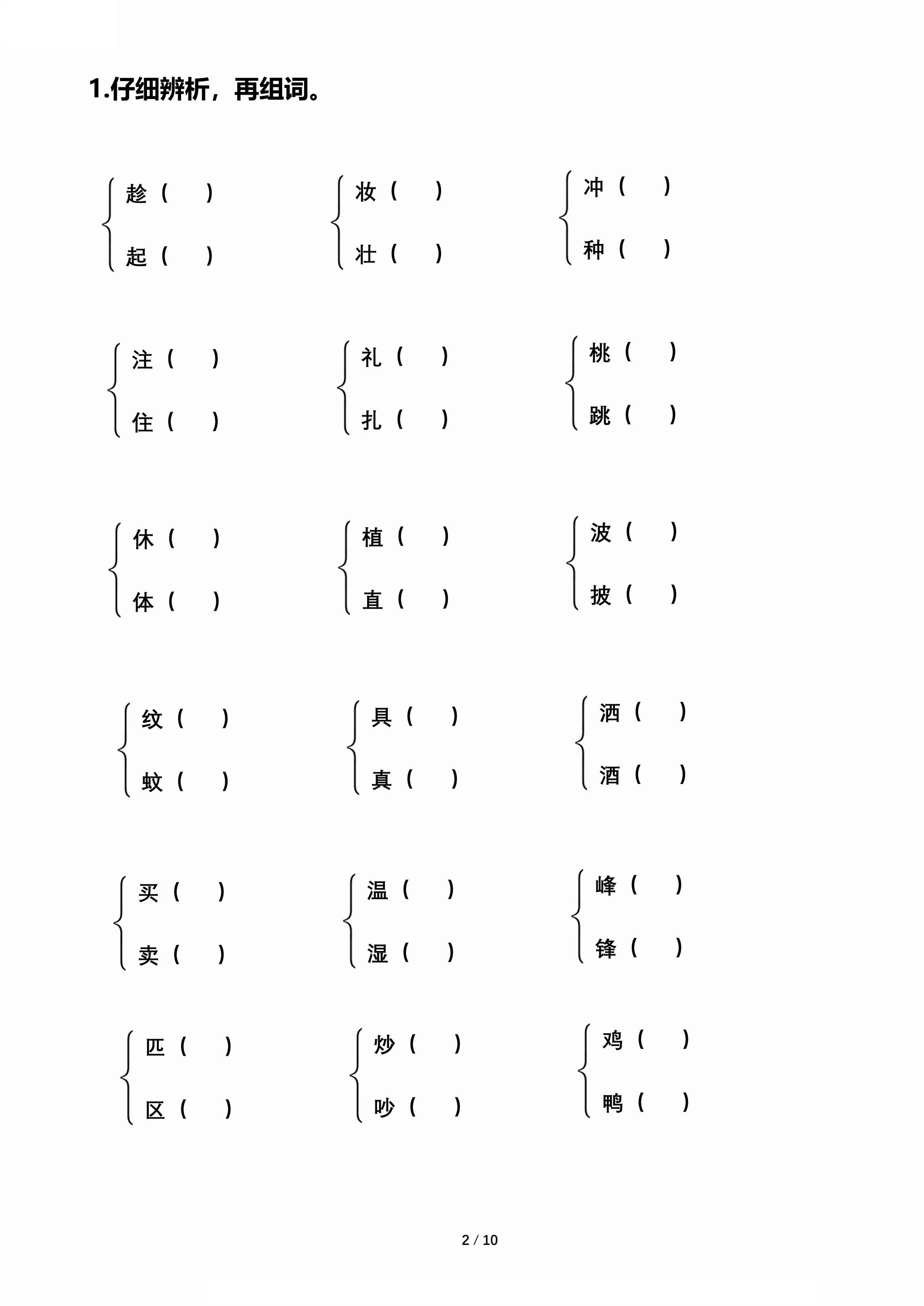 【期末歸類復(fù)習(xí)-形近字辨析組詞】二下語文