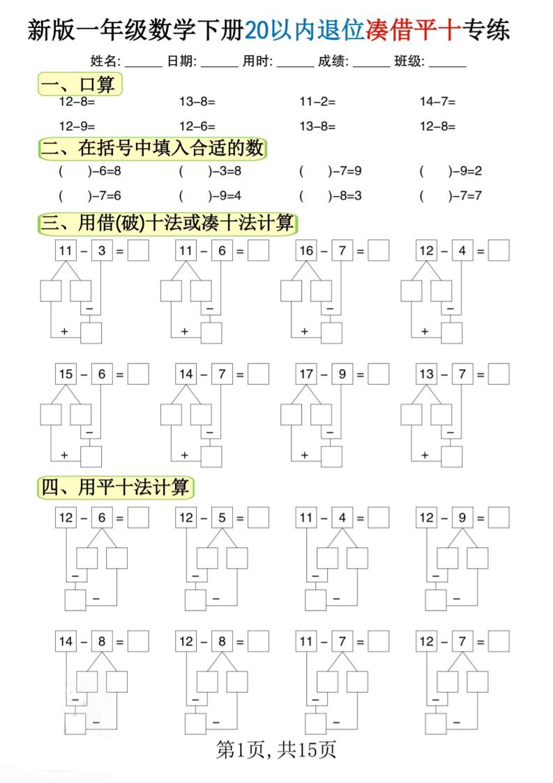 新一下數(shù)學(xué)20以內(nèi)退位湊借平十專練（15頁(yè)）
