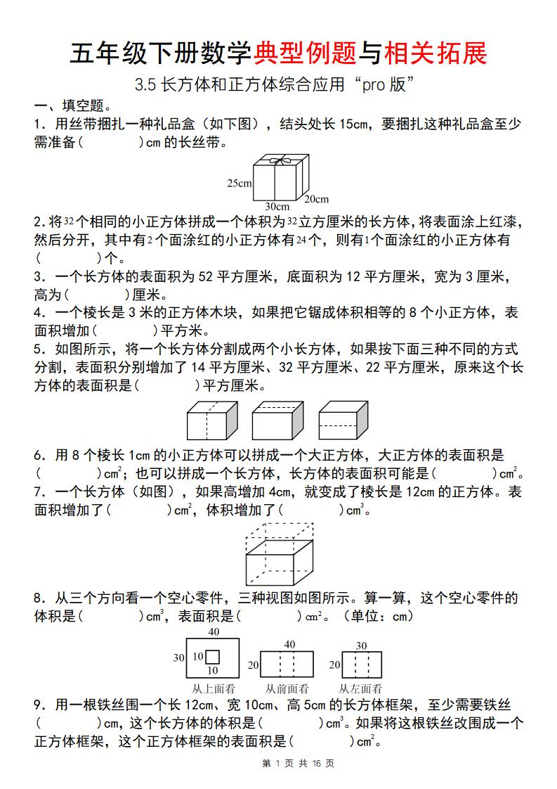 【通用版】五年級下冊數學典型例題與相關拓展（3-5長方體和正方體綜合應用“pro版”）