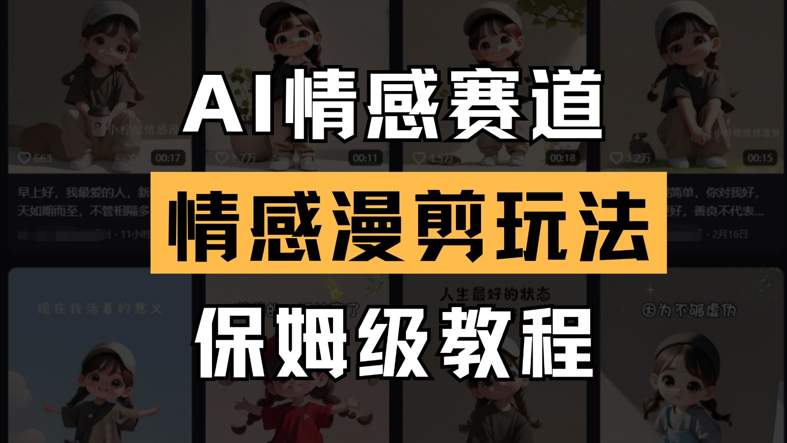 AI情感賽道 情感漫剪玩法 保姆級教程 操作簡單 一魚多吃