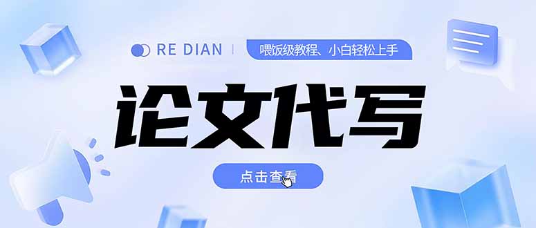 寫作、論文代寫喂飯級教程，精通后個人月入2-3w，自己開工作室上限更...