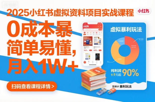 2025小紅書虛擬資料項目實戰(zhàn)課程，0成本暴利玩法，簡單易懂，月入1W+