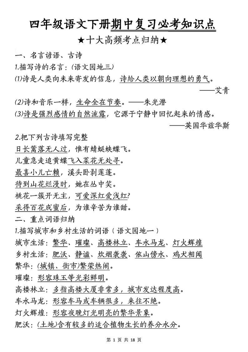 四年級下語文期中復習-十大高頻考點歸納