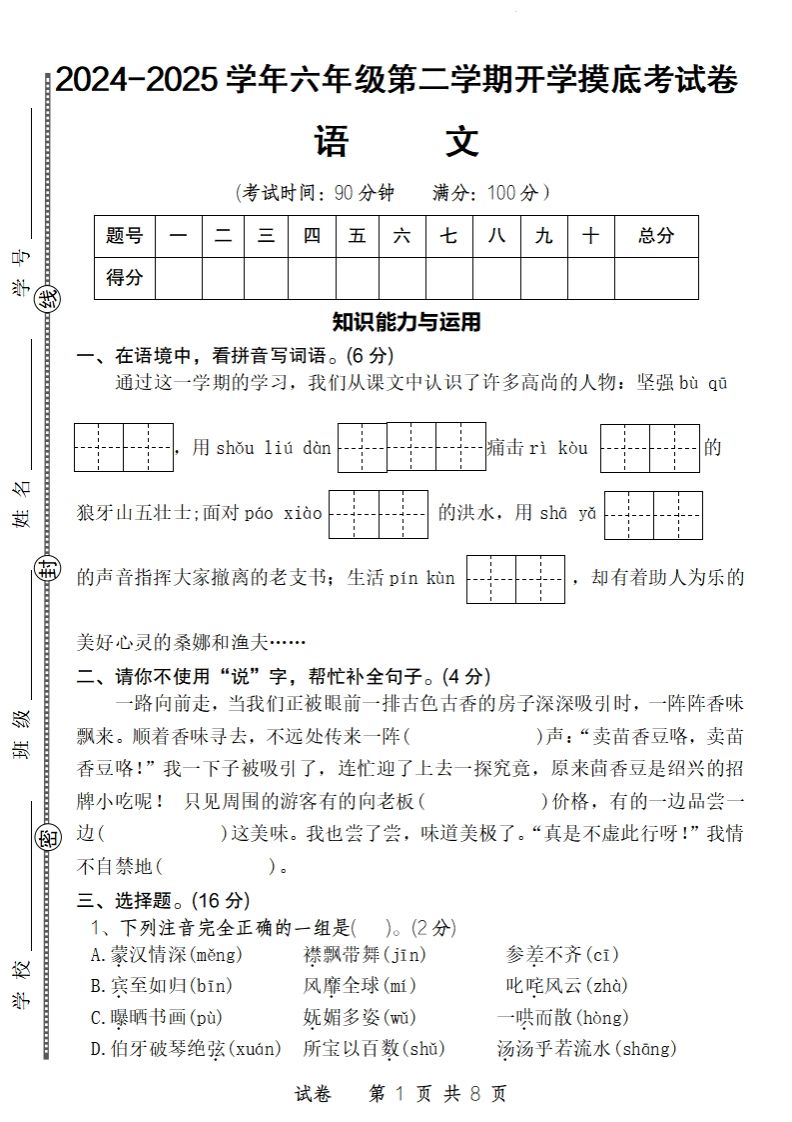 24-25學(xué)年六年級下第二學(xué)期開學(xué)摸底考試卷語文