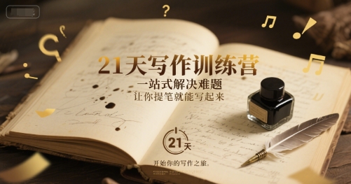 21天寫作訓練營,?一站式解決難題,讓你提筆就能寫起來