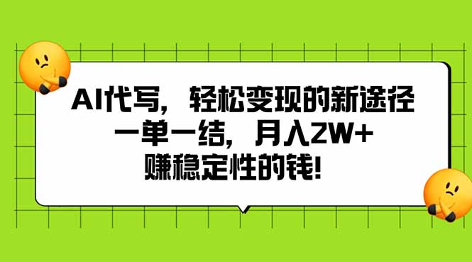 AI代寫，輕松變現的新途徑,一單一結，月入2W+，賺穩定性的錢