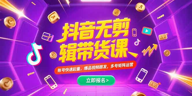 抖音不剪輯帶貨課，賬號快速起量，爆品視頻跟發(fā)，多號矩陣運(yùn)營