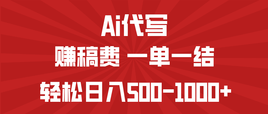 AI代寫賺稿費,一單一結,小白寶媽也能輕松日入500-1000+