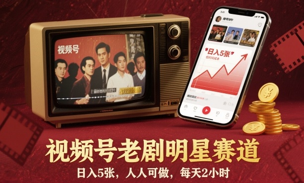視頻號(hào)老劇明星賽道，日入5張，人人可做，每天2小時(shí)