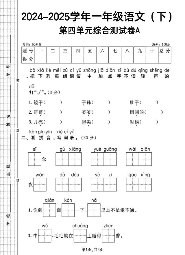 一年級下冊語文第四單元綜合測試A卷
