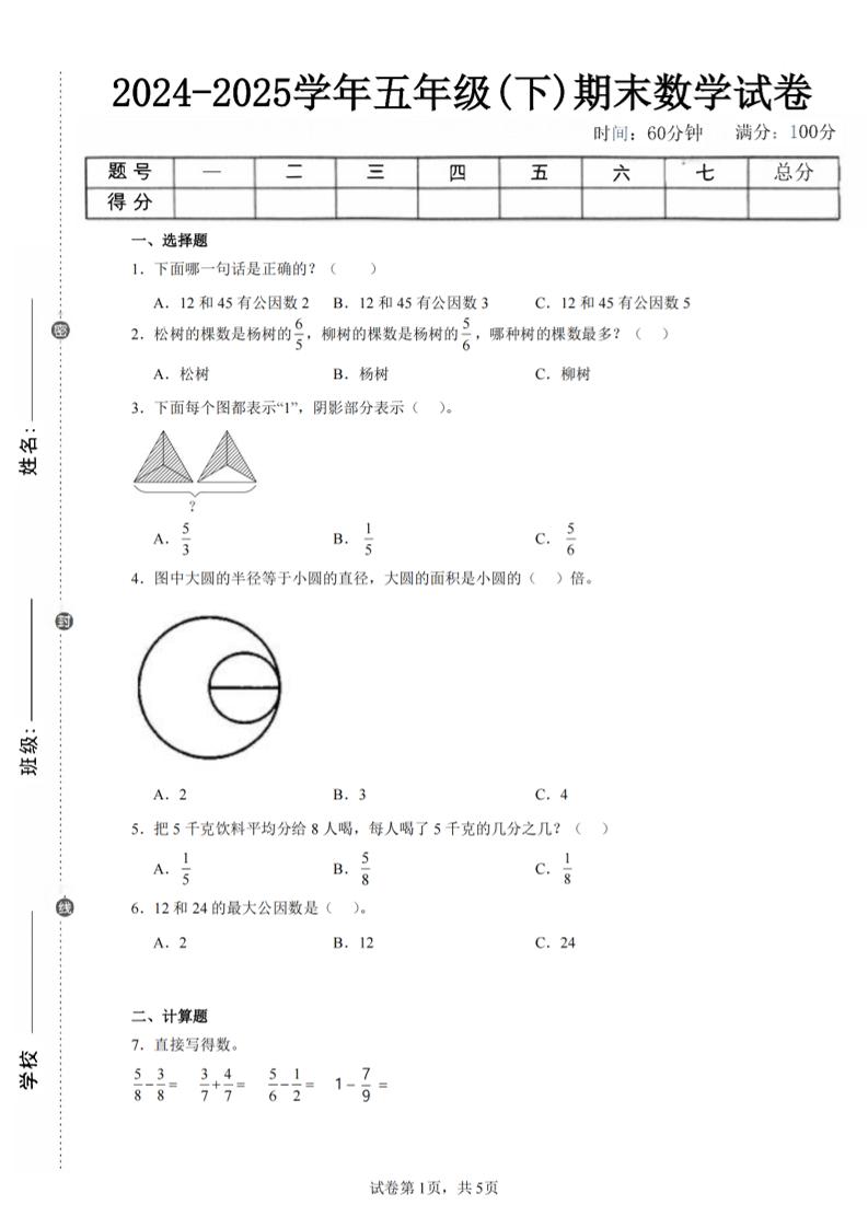 24-25五下蘇教版數學期末試卷五（含答案18頁）