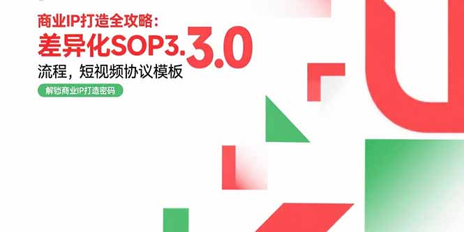 商業IP打造全攻略:差異化SOP3.0流程,短視頻協議模板,婚戀項目實戰案例