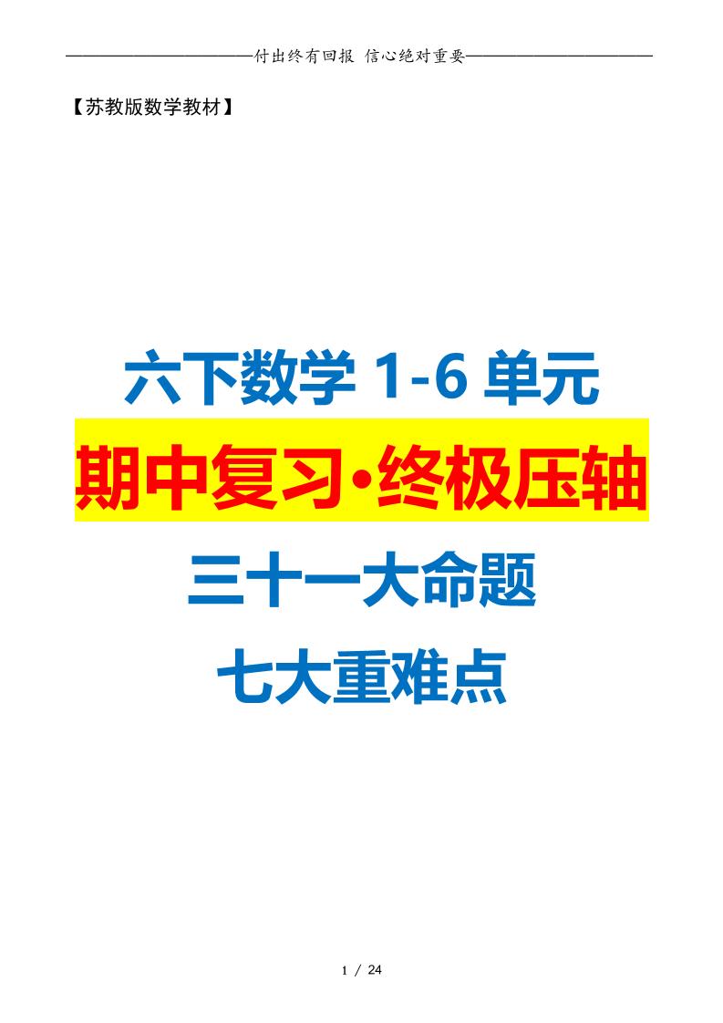 六下數學期中復習·終極壓軸版（原卷版）蘇教版24頁
