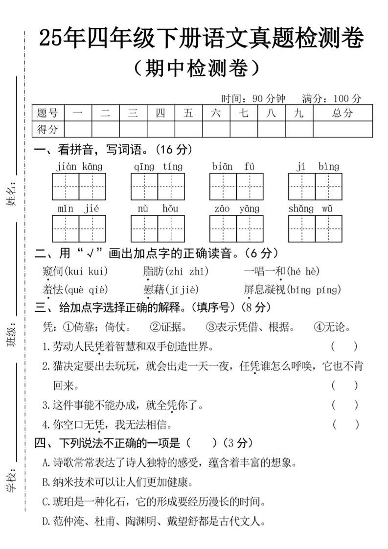 25年四下語文期中真題檢測卷