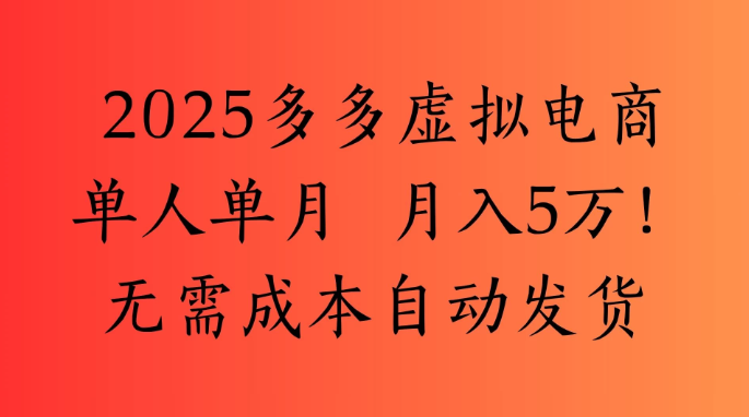 2025最新多多虛擬電商  單人單月  月入5萬保姆級教程！