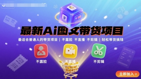 最新Ai圖文帶貨項(xiàng)目,最適合普通人的帶貨項(xiàng)目,不露臉 不直播 不剪輯就可以輕松帶貨搞錢