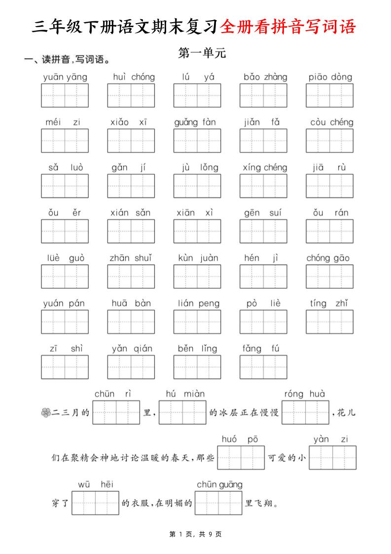 三下語文期末復(fù)習(xí)全冊看拼音寫詞語（含答案9頁）