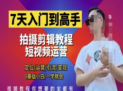 7天入門到高手，短視頻剪輯運營高手課，定位 運營 引|流 變現，0基礎小白一學就會