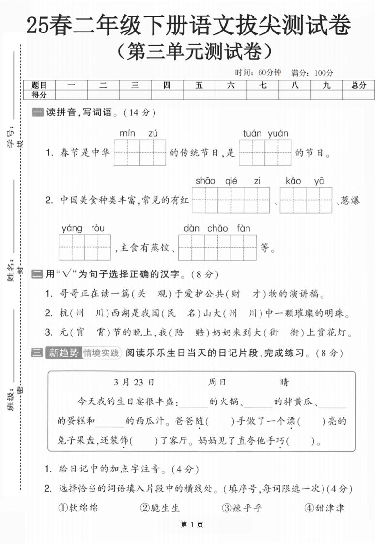 25二下語文第三單元拔尖測試卷-春季是中華（含答案5頁）