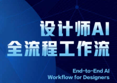 2025設(shè)計(jì)師AI全流程工作流