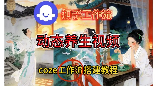 Coze扣子智能體工作流一鍵生成《健康養生動態》視頻，實操搭建教學通俗易懂