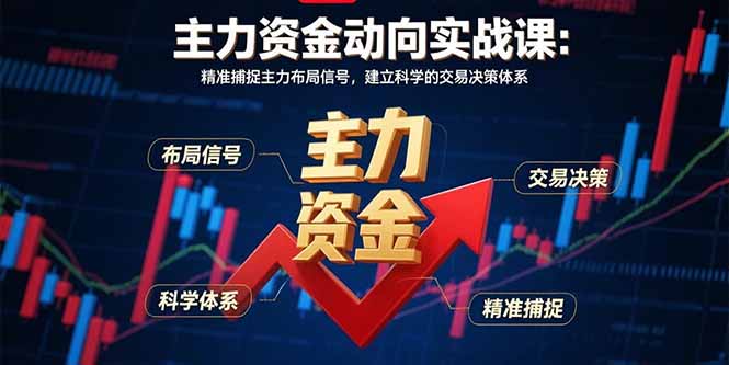 主力資金動向實戰課-8月：精準捕捉主力布局信號，建立科學的交易決策體系