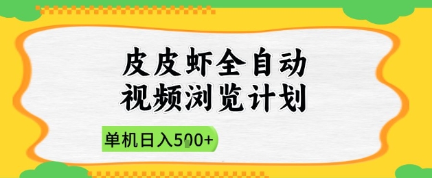 2025皮皮蝦全自動(dòng)視頻瀏覽計(jì)劃，單機(jī)日入5張+新手小白直接開(kāi)干【揭秘】