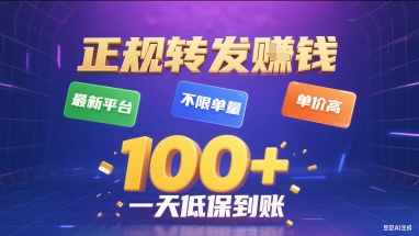 正規轉發掙錢，最新平臺，不限單量，單價高，一天1張+低保到賬【揭秘】