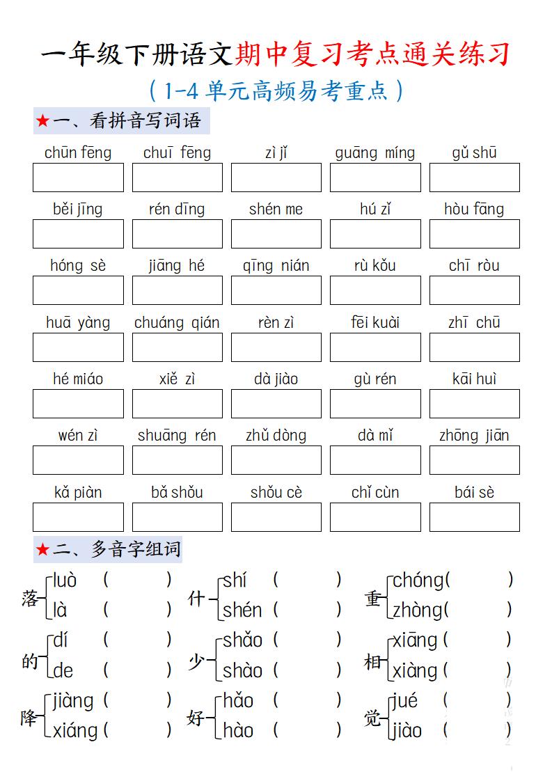 一下語文期中復習考點通關練習12頁