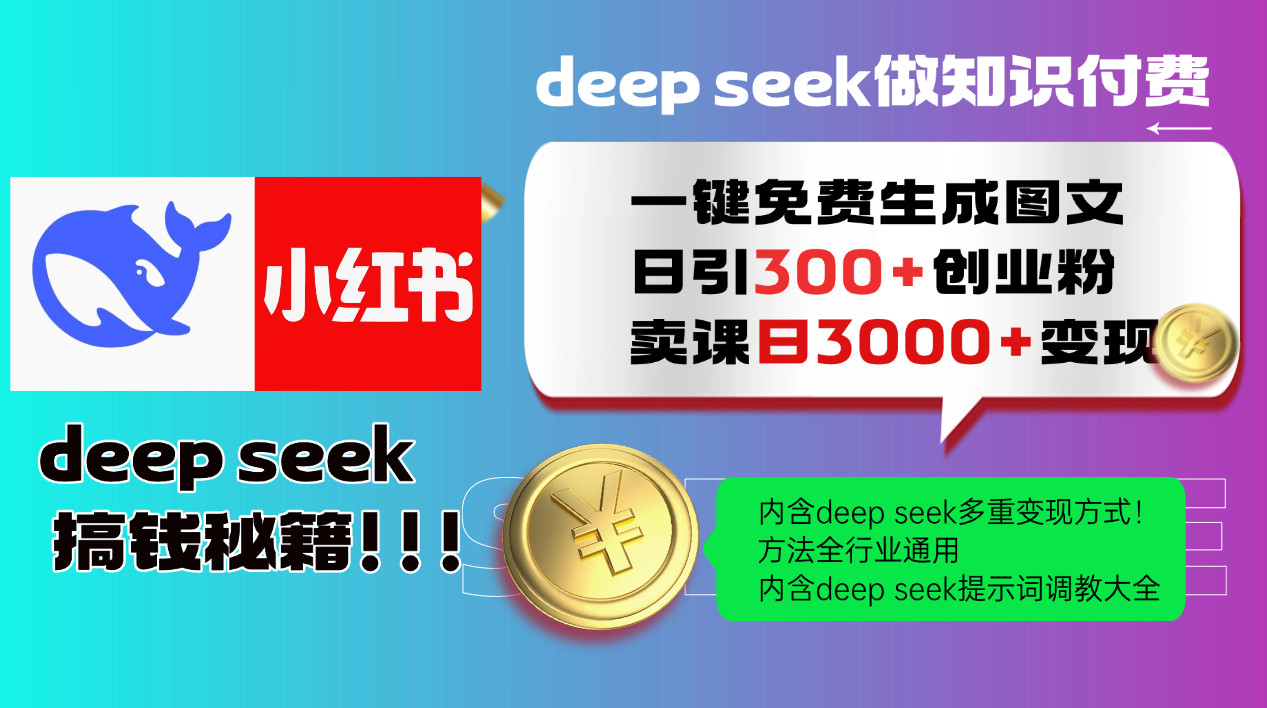 Deepseek 一鍵免費生成小紅書圖文日引300+創業粉，日變現3000+ 方法全行業通用