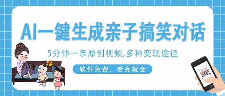 AI一鍵生成搞笑親子對話原創視頻，有手機就可操作，看完就會，軟件免費...