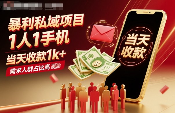 暴利私域項目1人1手機，當(dāng)天收款1k+，需求人群占比高，當(dāng)天就能見到錢