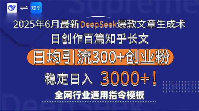 2025年6月最新Deepseek爆款文章生成術：日創作百篇知乎長文，日均引流3000