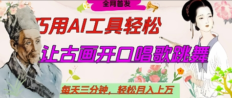 世界名人名言開口說話唱歌跳舞，流量爆炸，用AI工具每天10分鐘，輕松月入過W