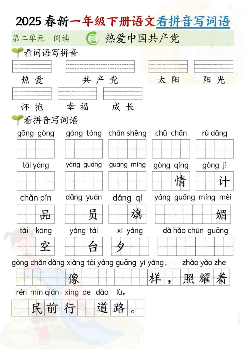 2025春新一年級下冊語文第二單元看拼音寫詞語(5頁）