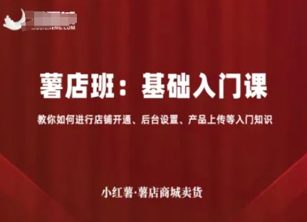 小紅薯薯店商城賣貨，基礎(chǔ)入門課，教你如何進(jìn)行店鋪開通、后臺(tái)設(shè)置、產(chǎn)品上傳等入門知識(shí)