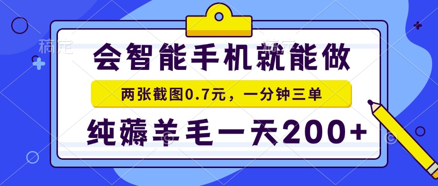 2025年零擼手機(jī)項(xiàng)目 二十秒一單 純薅羊毛 一天200+做就有