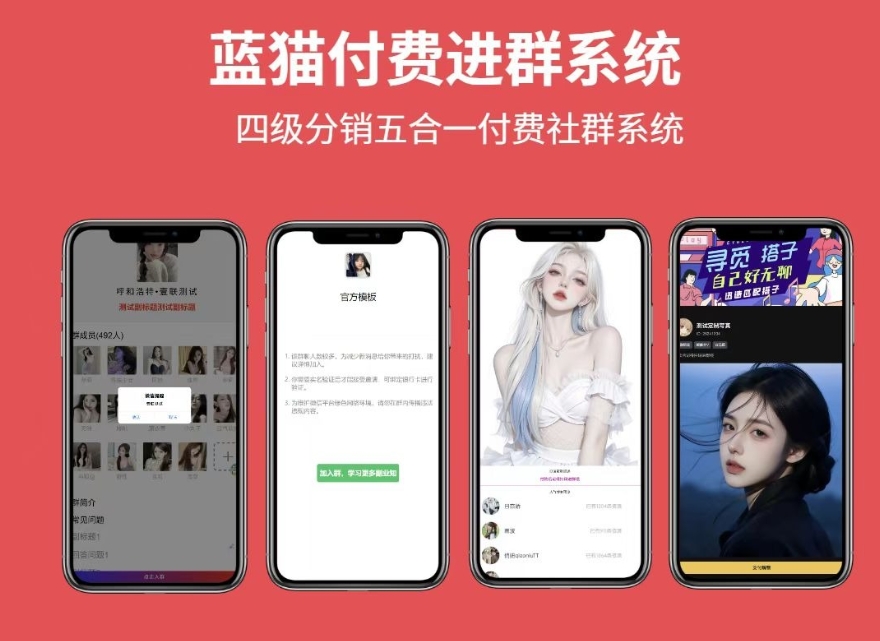 藍(lán)貓進(jìn)群系統(tǒng)公益版 藍(lán)貓付費(fèi)進(jìn)群系統(tǒng) 五合一系統(tǒng)